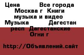 Red Hot Chili Peppers ‎– Blood Sugar Sex Magik  Warner Bros. Records ‎– 9 26681- › Цена ­ 400 - Все города, Москва г. Книги, музыка и видео » Музыка, CD   . Дагестан респ.,Дагестанские Огни г.